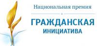 Конкурс на соискание Национальной премии «Гражданская инициатива» в Волгоградской области