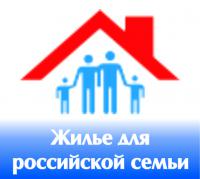 Ведется прием граждан, желающих участвовать в государственной программе «Жилье для российской семьи»
