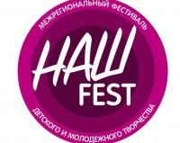 В Волгограде состоится II Открытый межрегиональный многожанровый конкурс-фестиваль детского и молодёжного творчества  «НАШ фест»