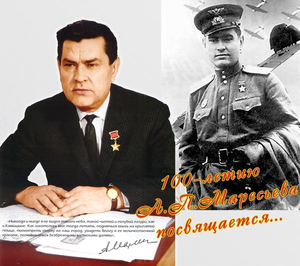 Алексей Петрович Маресьев - 100 лет со дня рождения