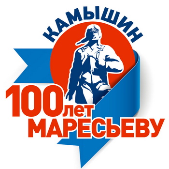 Конкурс 100 лет А.П.Маресьеву