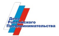 Приглашение на праздничное мероприятие, посвященное Дню российского предпринимательства