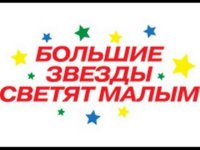 VIII традиционный Всероссийский турнир Детской футбольной лиги по футболу «Большие звёзды светят малым» 