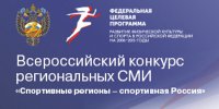 IV Всероссийский конкурс региональных СМИ «Спортивные регионы – спортивная Россия»