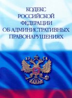 Вступили в силу изменения в Кодекс Российской Федерации об административных правонарушениях