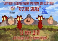 В Камышине пройдут «Русские забавы»