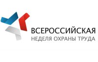 Всероссийская неделя охраны труда - 2017