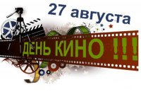 В ЦКД «Дружба» пройдут киноакции, посвященные Дню российского кино