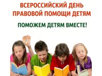 Мероприятия в День Всероссийского Дня правовой помощи детям