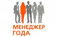 Волгоградский областной конкурс «Лучшие менеджеры и организации года»