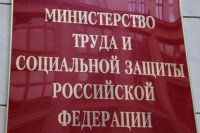 Министерство труда и социальной защиты Российской Федерации напоминает