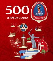 До Чемпионата мира по футболу FIFA 2018 осталось 500 дней!