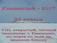 Итоги Чемпионата по рыболовному спорту «Клыкастый – 2017»