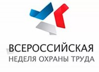 Всероссийская неделя охраны труда - 2017