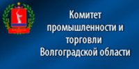 Комитет промышленности и торговли Волгоградской области информирует