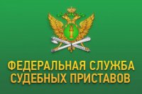 Управление Федеральной службы судебных приставов по Волгоградской области информирует