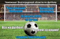 В Камышине пройдет Чемпионат Волгоградской области по футболу