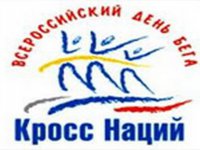 Всероссийский день бега «Кросс нации - 2017»