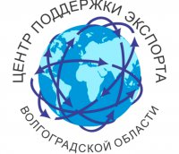 Центр поддержки экспорта Волгоградской области приглашает субъектов малого и среднего предпринимательства принять участие в работе круглого стола