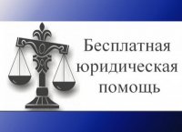 Бесплатная юридическая помощь