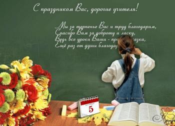 5 октября - Всемирный день учителя